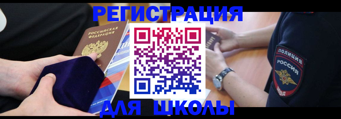 прописка для школы в Советской Гавани
